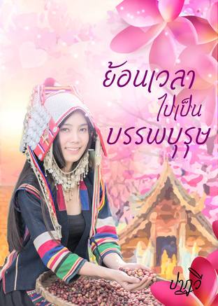 ย้อนเวลาไปเป็นบรรพบุรุษ