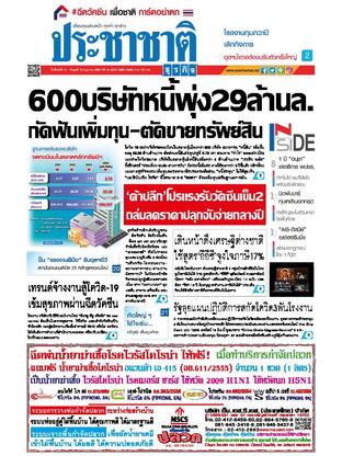 ประชาชาติธุรกิจ วันจันทร์ที่ 14 มิถุนายน พ.ศ.2564