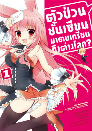 ตัวป่วนชั้นเซียน มาตบเกรียนถึงต่างโลก เล่ม 1 (ฉบับการ์ตูน)