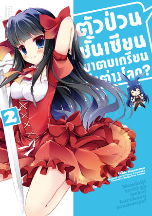 ตัวป่วนชั้นเซียน มาตบเกรียนถึงต่างโลก เล่ม 2 (ฉบับการ์ตูน)