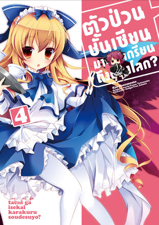 ตัวป่วนชั้นเซียน มาตบเกรียนถึงต่างโลก เล่ม 4 (ฉบับการ์ตูน) (จบ)