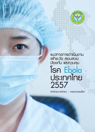 แนวทางการดำเนินงานเฝ้าระวัง สอบสวน ป้องกันและควบคุมโรค Ebola ในประเทศไทย 2557
