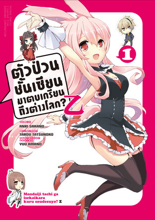 ตัวป่วนชั้นเซียน มาตบเกรียนถึงต่างโลก Z เล่ม 1 (ฉบับการ์ตูน)