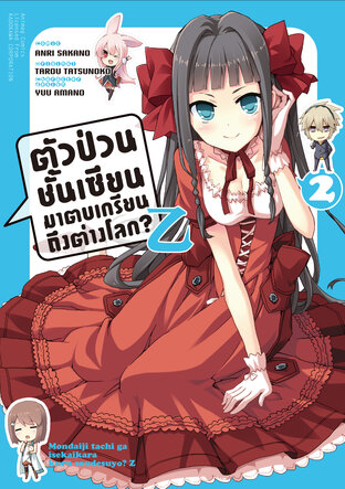 ตัวป่วนชั้นเซียน มาตบเกรียนถึงต่างโลก Z เล่ม 2 (ฉบับการ์ตูน)