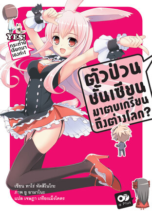 ตัวป่วนชั้นเซียน มาตบเกรียนถึงต่างโลก เล่ม 1