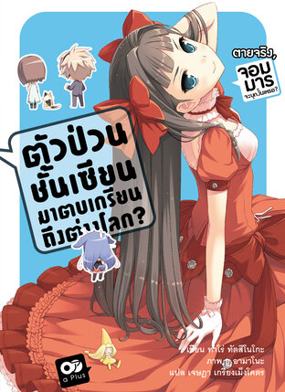 ตัวป่วนชั้นเซียน มาตบเกรียนถึงต่างโลก เล่ม 2