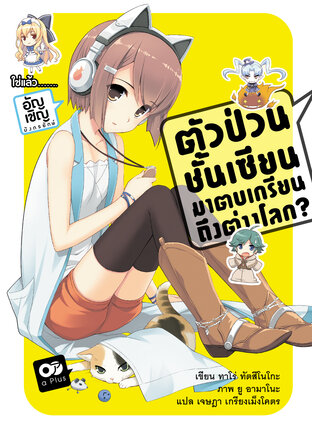 ตัวป่วนชั้นเซียน มาตบเกรียนถึงต่างโลก เล่ม 3