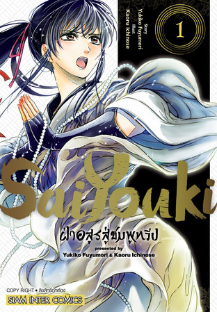 SAIYOUKI ฝ่าอสูรสู่ชมพูทวีป เล่ม 01