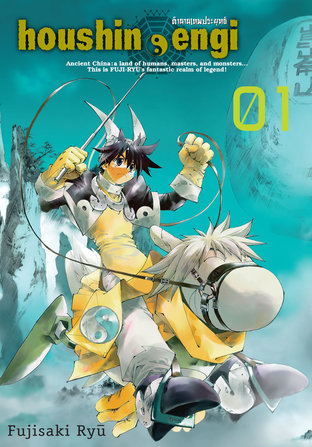 Houshin Engi ตำนานเทพประยุทธ์ เล่ม 01