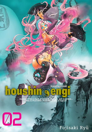 Houshin Engi ตำนานเทพประยุทธ์ เล่ม 02