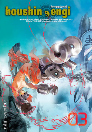 Houshin Engi ตำนานเทพประยุทธ์ เล่ม 03