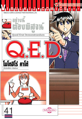 Q.E.D. อย่างนี้ต้องพิสูจน์ เล่ม 41