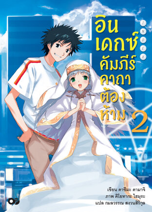 อินเดกซ์คัมภีร์คาถาต้องห้าม เล่ม 2