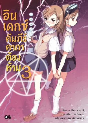 อินเดกซ์คัมภีร์คาถาต้องห้าม เล่ม 3