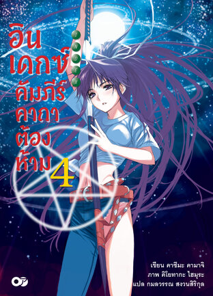 อินเดกซ์คัมภีร์คาถาต้องห้าม เล่ม 4