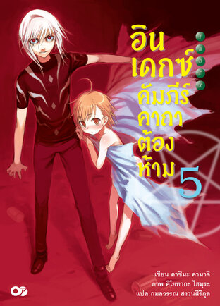 อินเดกซ์คัมภีร์คาถาต้องห้าม เล่ม 5