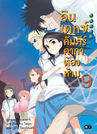 อินเดกซ์คัมภีร์คาถาต้องห้าม เล่ม 9