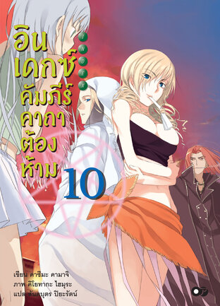 อินเดกซ์คัมภีร์คาถาต้องห้าม เล่ม 10