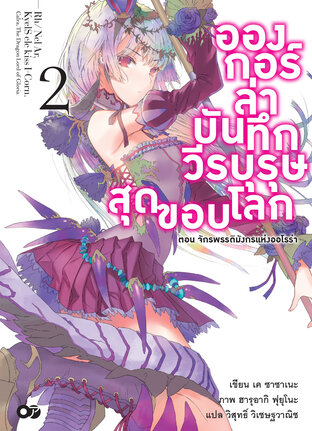 อองกอร์ ล่าบันทึกวีรบุรุษสุดขอบโลก เล่ม 2