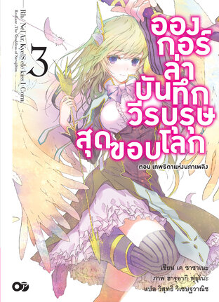 อองกอร์ ล่าบันทึกวีรบุรุษสุดขอบโลก เล่ม 3