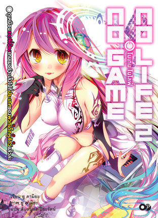 โนเกม โนไลฟ์ (NO GAME NO LIFE) เล่ม 2