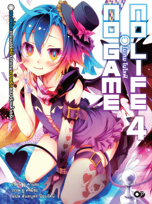 โนเกม โนไลฟ์ (NO GAME NO LIFE) เล่ม 4