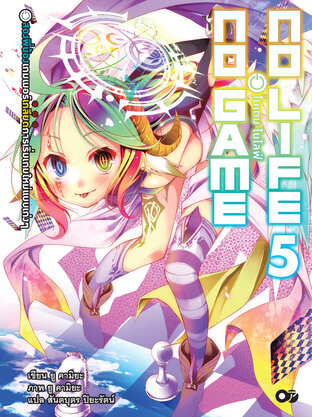 โนเกม โนไลฟ์ (NO GAME NO LIFE) เล่ม 5