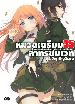 หมวดเตรียม 35 ล่าทรชนเวท เล่ม 1