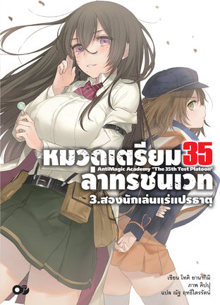 หมวดเตรียม 35 ล่าทรชนเวท เล่ม 3