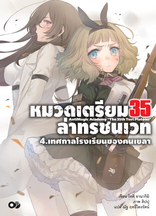 หมวดเตรียม 35 ล่าทรชนเวท เล่ม 4