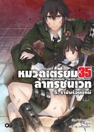 หมวดเตรียม 35 ล่าทรชนเวท เล่ม 5