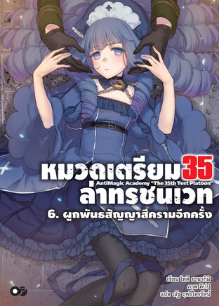 หมวดเตรียม 35 ล่าทรชนเวท เล่ม 6