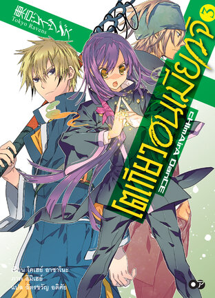 โตเกียว อนเมียวจิ เล่ม 3