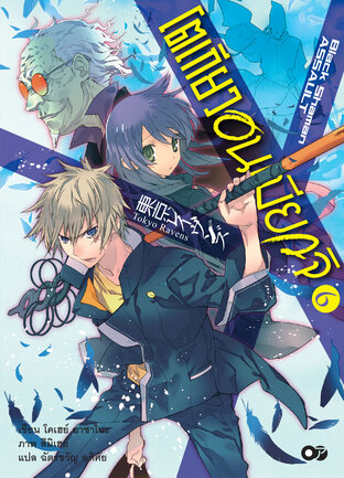 โตเกียว อนเมียวจิ เล่ม 6