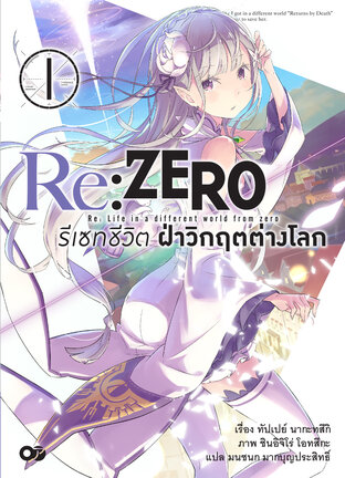 Re:Zero รีเซทชีวิต ฝ่าวิกฤตต่างโลก เล่ม 1