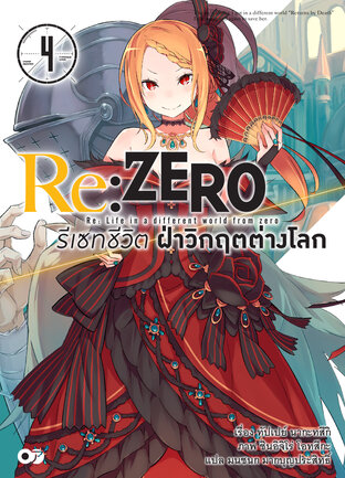 Re:Zero รีเซทชีวิต ฝ่าวิกฤตต่างโลก เล่ม 4