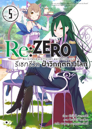 Re:Zero รีเซทชีวิต ฝ่าวิกฤตต่างโลก เล่ม 5