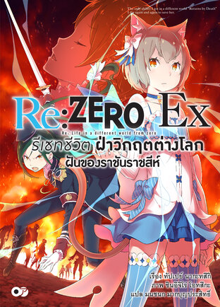 Re:Zero รีเซทชีวิต ฝ่าวิกฤตต่างโลก Ex เล่ม 1