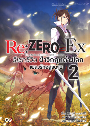 Re:Zero รีเซทชีวิต ฝ่าวิกฤตต่างโลก Ex เล่ม 2