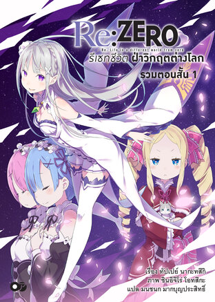 Re:Zero รีเซทชีวิต ฝ่าวิกฤตต่างโลก รวมตอนสั้น เล่ม 1