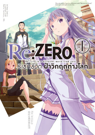 Re:Zero รีเซทชีวิต ฝ่าวิกฤตต่างโลก บทที่ 1 เล่ม 1 (ฉบับการ์ตูน)