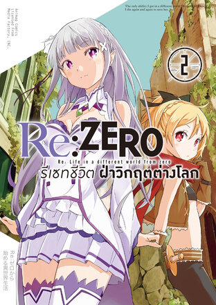 Re:Zero รีเซทชีวิต ฝ่าวิกฤตต่างโลก บทที่ 1 เล่ม 2 (ฉบับการ์ตูน)