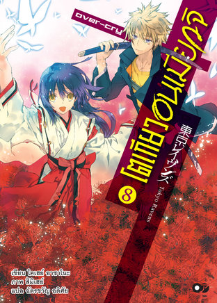 โตเกียว อนเมียวจิ เล่ม 8