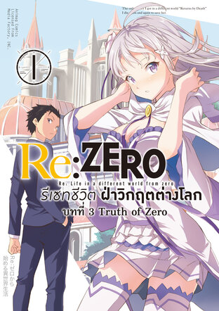 Re:Zero รีเซทชีวิต ฝ่าวิกฤตต่างโลก บทที่ 3 เล่ม 1 (ฉบับการ์ตูน)