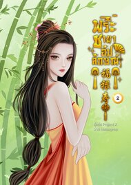 อ่านนิยายจีน พระชายาอัปลักษณ์ เล่ม 2 pdf epub