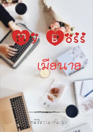 My Boss เมียนาย