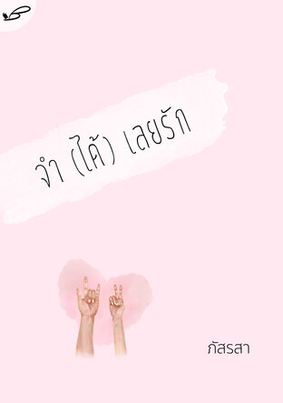 จำ (ได้) เลยรัก