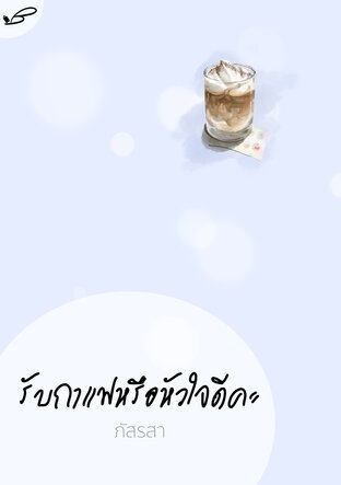 รับกาแฟหรือหัวใจดีคะ