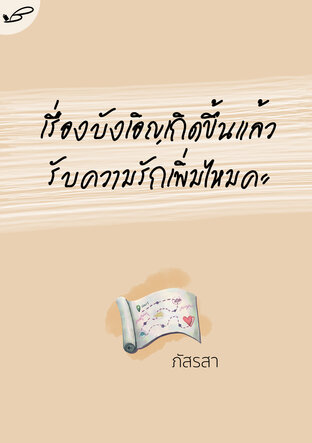 เรื่องบังเอิญเกิดขึ้นแล้ว รับความรักเพิ่มไหมคะ