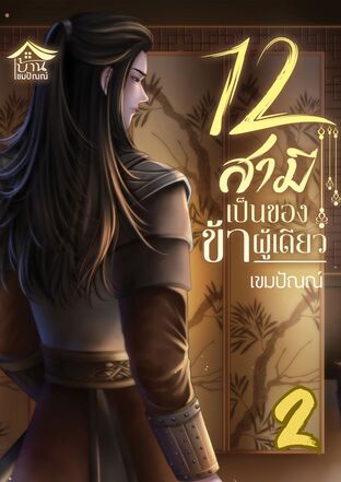 12สามีเป็นของข้าผู้เดียว เล่ม2